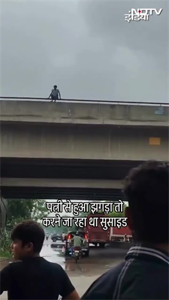 Agra में पत्नी से विवाद के बाद युवक ने Flyover से कूदने की कोशिश की, पुलिस ने बचाई जान  | UP Viral Agra में पत्नी से विवाद के बाद युवक ने Flyover से कूदने की कोशिश की, पुलिस ने बचाई जान  | UP Viral
