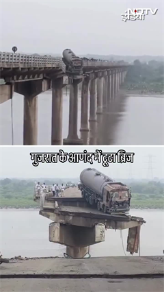 गुजरात में बीच से टूटा ब्रिज, नदी में गिरीं चलती गाड़ियां और ट्रक | Bridge Collapse | SHORTS