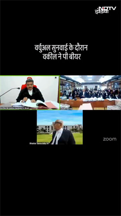 Video: Gujarat High Court: वर्चुअल सुनवाई में बीयर पीते नजर आए सीनियर एडवोकेट | Video Viral | SHORTS