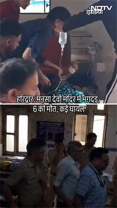 हरिद्वार के मनसा देवी मंदिर में भगदड़, अब तक 6 लोगों की मौत | Shorts