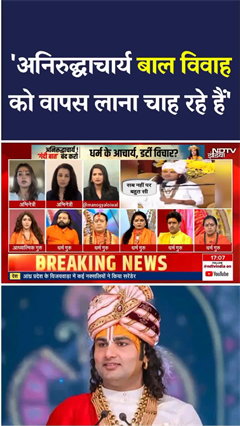 Aniruddhacharya बाल विवाह को वापस लाना चाह रहे हैं- Harsha Richhariya