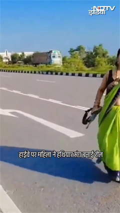 Video: Kannauj में Highway पर महिला ने हथियार लेकर बनाई रील, बंदूक लहराने का Video हुआ Viral
