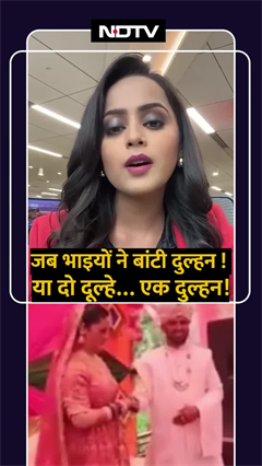 Video: दो भाइयों की एक ही दुल्हनियां, Himachal Pradesh में चर्चा में बनी अनोखी शादी | Viral Video