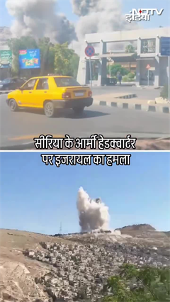 Israel का Syria पर बड़ा वार, दमिश्क में सेना के मुख्यालय पर किया हमला Israel का Syria पर बड़ा वार, दमिश्क में सेना के मुख्यालय पर किया हमला
