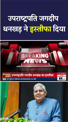 Jagdeep Dhankhar ने उपराष्ट्रपति पद से दिया इस्तीफा, वजह आई सामने | Vice President