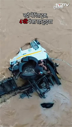 Jharkhand Viral Video: नदी में गिरा ट्रक, 4 घंटे फंसा रहा ड्राइवर | Shorts