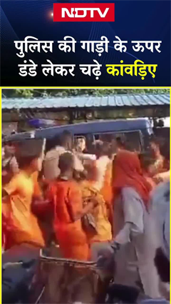 UP के बस्ती में डंडे लेकर पुलिस की गाड़ी पर चढ़े कांवड़िए | Viral Video | SHORTS