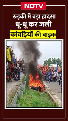 रुड़की के मंगलौर में नगला इमरती बाईपास पर कांवड़ियों की बाइक में अचानक आग लग गई | Viral Shorts