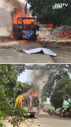 Video: Budaun: कांवड़िए की मौत के बाद भड़की हिंसा, ट्रैक्टर-DJ में लगाई आग | Kanwar Yatra 2025