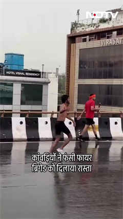 ट्रैफिक के बीच भीड़ में फंसी फायर ब्रिगेड को कांवड़ियों ने दिलाया रास्ता | Viral Video | SHORTS