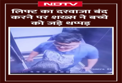 'बाहर मिल, चाकू से मारूंगा...' Lift में 12 साल के बच्चे को जड़े थप्पड़ | Viral Video | Thane News 'बाहर मिल, चाकू से मारूंगा...' Lift में 12 साल के बच्चे को जड़े थप्पड़ | Viral Video | Thane News