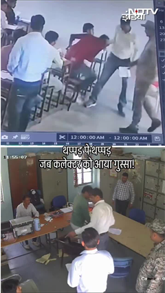 Video: थप्पड़ पे थप्पड़.... जब कलेक्टर साहब को आया गुस्सा! | MP News