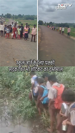 स्कूल जाने के लिए पक्की सड़क फिर भी शॉर्टकट का इस्तेमाल | Maharashtra News