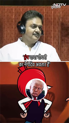 राजद सांसद Manoj Jha ने Trump को बताया 'चाचा चौधरी' | NDTV India राजद सांसद Manoj Jha ने Trump को बताया 'चाचा चौधरी' | NDTV India