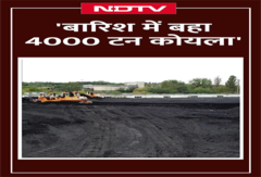 4000 टन कोयला बारिश में बह गया? मंत्री जी के जवाब ने सन्न कर दिया! 4000 टन कोयला बारिश में बह गया? मंत्री जी के जवाब ने सन्न कर दिया!