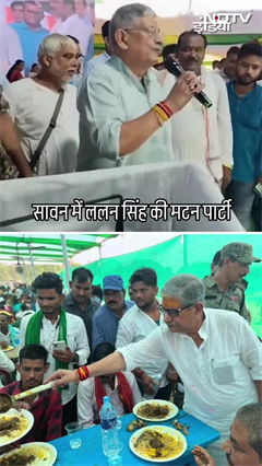 Lalan Singh Mutton Party: JDU नेता ललन सिंह ने सावन के महीने में की मटन पार्टी | Bihar Politics Lalan Singh Mutton Party: JDU नेता ललन सिंह ने सावन के महीने में की मटन पार्टी | Bihar Politics