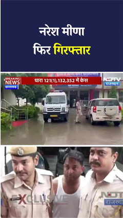 Video: Naresh Meena Arrested: नरेश मीणा फिर गिरफ्तार, Jhalawar Police ने दर्ज किया मुकदमा