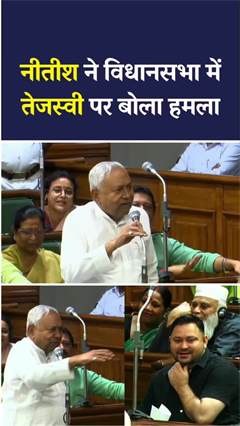 बिहार विधानसभा में जब Tejashwi पर बरस पड़े Nitish, जानिए क्या-क्या हुआ? | Viral Video | SHORTS
