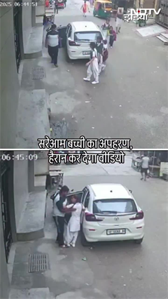 Noida News: School Gate से बच्ची का अपहरण, CCTV | Viral Video | NDTV India Noida News: School Gate से बच्ची का अपहरण, CCTV | Viral Video | NDTV India