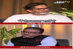 NDTV से Prashant Kishor की EXCLUSIVE बातचीत, बोले- 'मैं वोटकटवा पार्टी हूं' NDTV से Prashant Kishor की EXCLUSIVE बातचीत, बोले- 'मैं वोटकटवा पार्टी हूं'