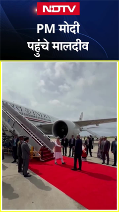 दो दिवसीय यात्रा पर Maldives पहुंचे PM Modi, हुआ भव्य स्वागत | PM Narendra Modi | SHORTS