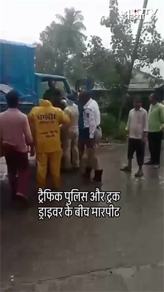 ट्रक और ट्रैफिक पुलिस के साथ की गाली-गलौज, ड्राइवर के खिलाफ दर्ज हुआ मुकदमा | Viral Shorts Video