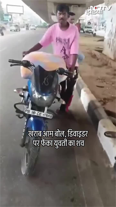 Video: Punjab के Ludhiana में खराब आम बोल युवक ने डिवाइडर पर फेंका युवती का शव