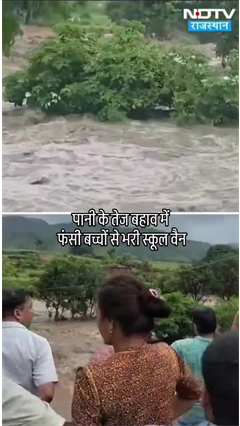 Rajasthan: राजसमंद में सैलाब का कहर! तालाब टूटने से तेज बहाव में फंसी School Van Rajasthan: राजसमंद में सैलाब का कहर! तालाब टूटने से तेज बहाव में फंसी School Van