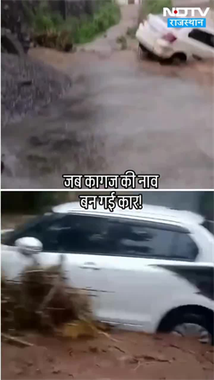 राजसमंद में बारिश का कहर, दो कारें पानी में बहीं | Rajasthan Flood | Weather | Viral Video