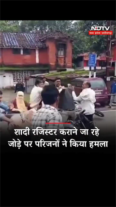 शादी के लिए रजिस्ट्रेशन कराने जा रहे प्रेमी जोड़े पर हमला, मारपीट का Video Viral | MP News | SHORTS