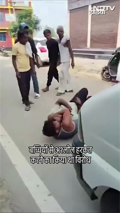 UP News: बच्चियों से अश्लील हरकत का विरोध किया तो...