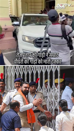 Bihar Assembly के बाहर Tej Pratap की गाड़ी ने Samrat Chaudhary की गाड़ी को मारी टक्कर