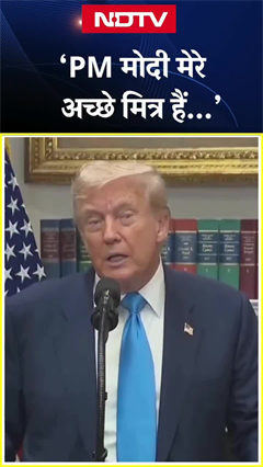 &lsquo;PM मोदी मेरे अच्छे मित्र हैं...&rsquo; : भारत पर 25% टैरिफ लगाने के बाद Trump का बयान