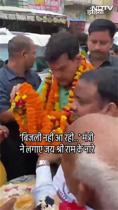 UP के मंत्री से लोगों ने कहा 'सिर्फ 3 घंटे बिजली आती', तो मंत्री ने लगाए 'जय श्री राम के नारे'