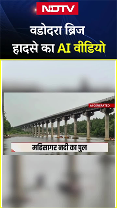 वडोदरा में महिसागर नदी पर बना पुल ढहा, नौ लोगों की मौत, देखिए हादसे का AI Video