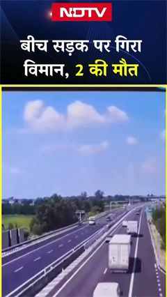 इटली के ब्रेशिया के पास बीच सड़क पर गिरा विमान, 2 लोगों की हुई मौत