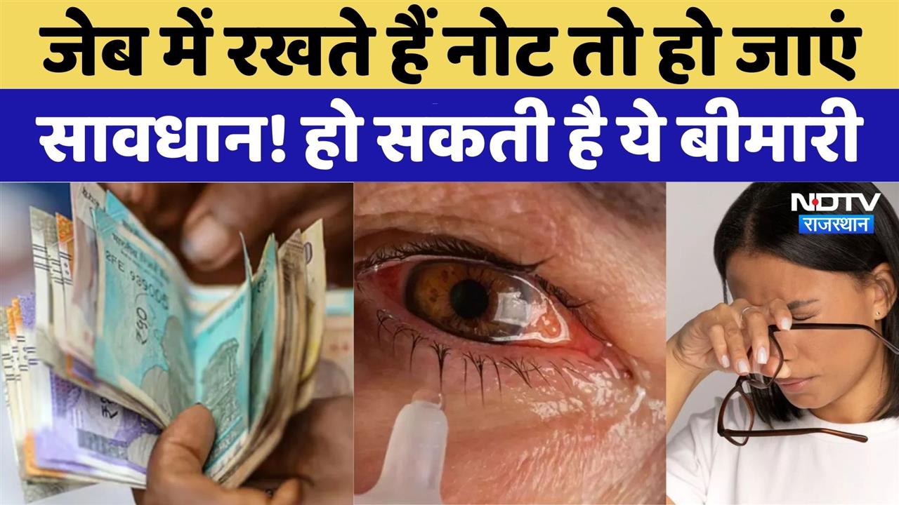 Fungus-Bacteria on Indian Currency Notes: नोटों पर खतरनाक फंगस! लग रहे रोग | Rajasthan Top News