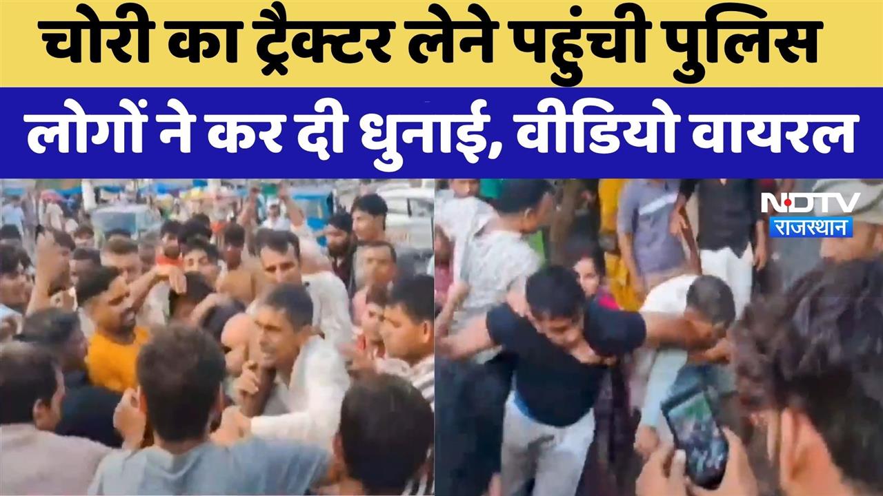 Viral Video: चोरी का Tractor लेने पहुंची Police, लोगों ने कर दी धुनाई | Rajasthan Top News