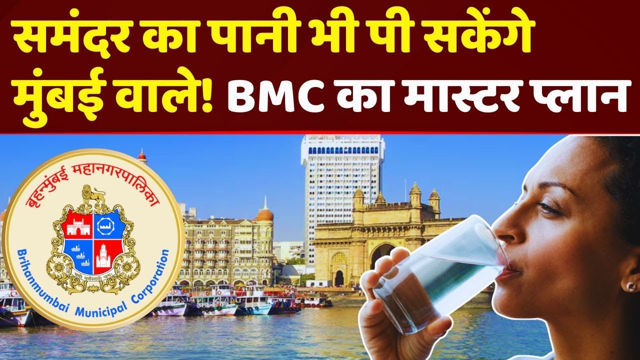 Video: मुंबई में समंदर का पानी बनेगा मीठा! | Mumbai Sea Water Project | BMC Desalination Plant