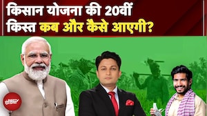 PM Kisan Yojana Installment: किसानों के लिए अच्छी खबर, जारी होगी किसान सम्मान निधि की 20वीं किस्त