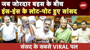 Parliament Monsoon Session Viral Moments: संसद के मज़ेदार पल | Hanuman Beniwal | Rahul Gandhi |Video