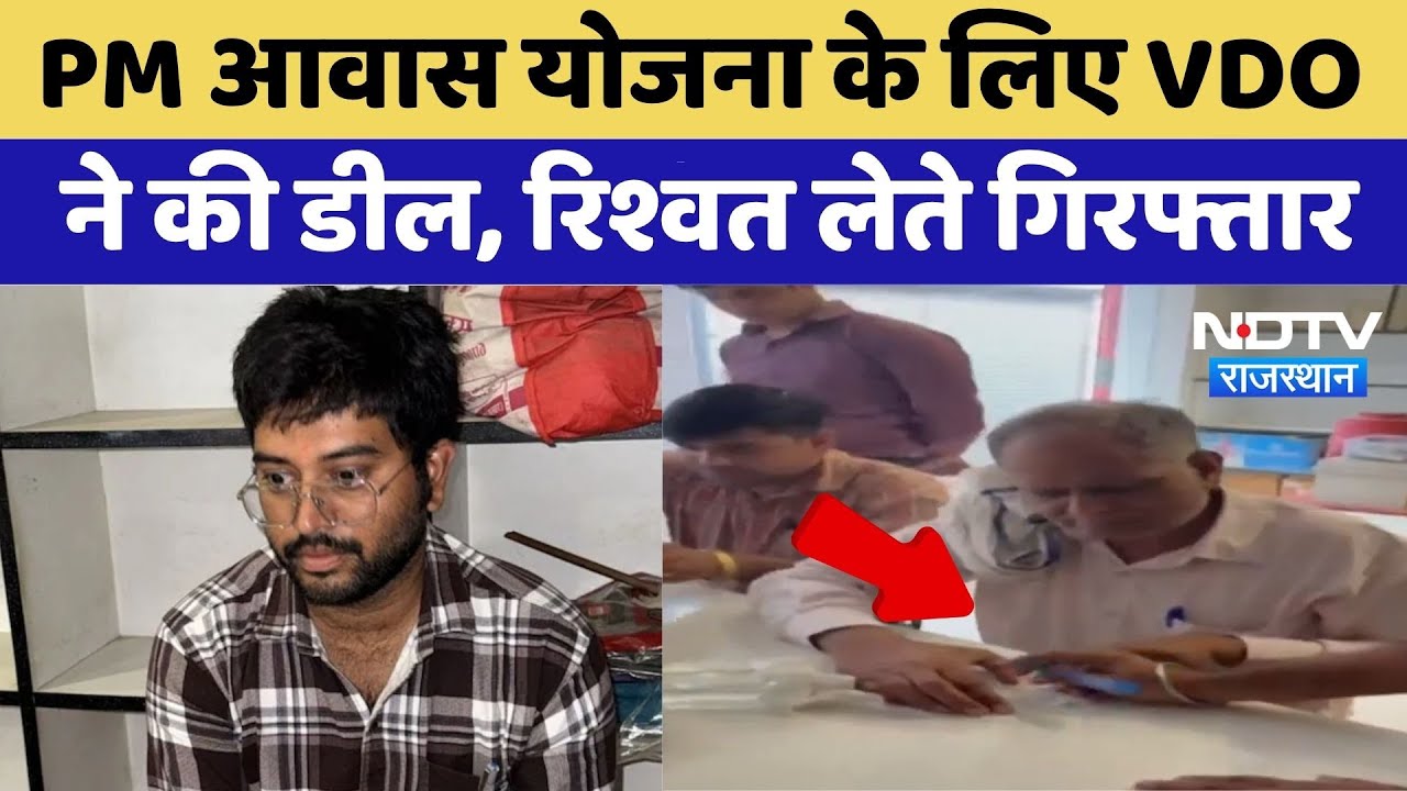 PM Awas Yojana के लिए VDO ने की 10000 की डील