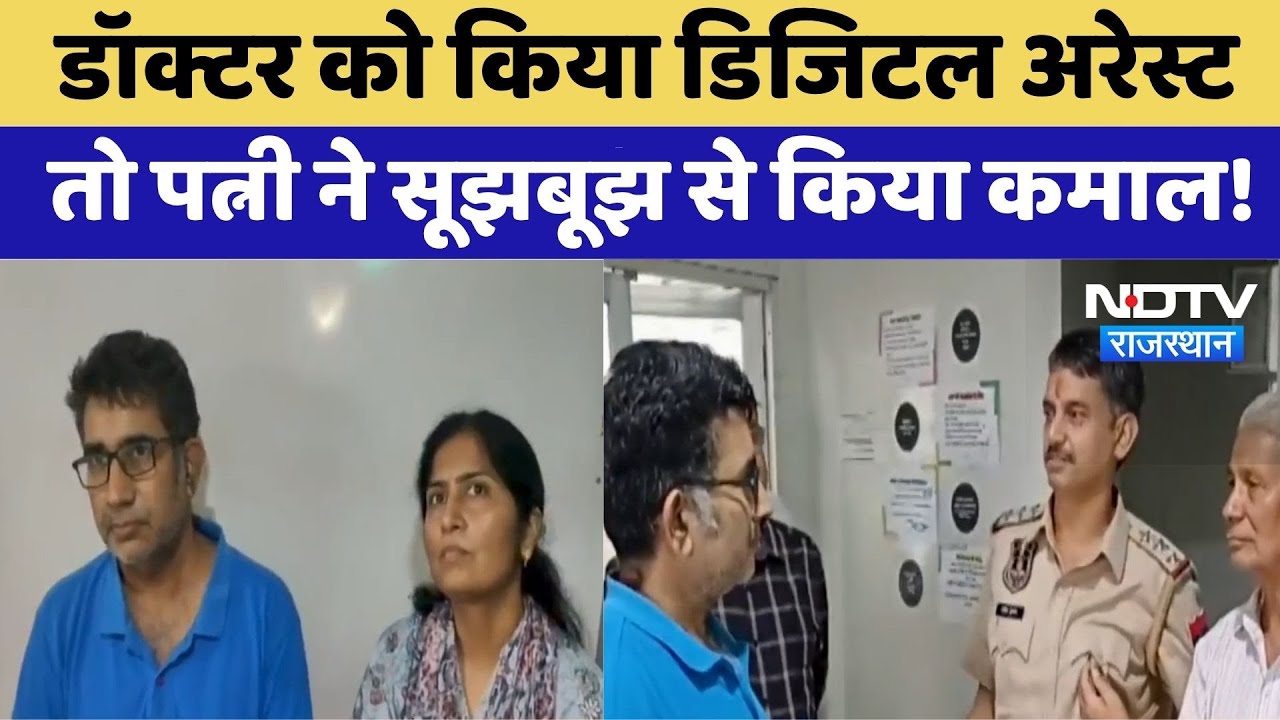 डॉक्टर को किया डिजिटल अरेस्ट तो पत्नी ने सूझबूझ से किया कमाल!