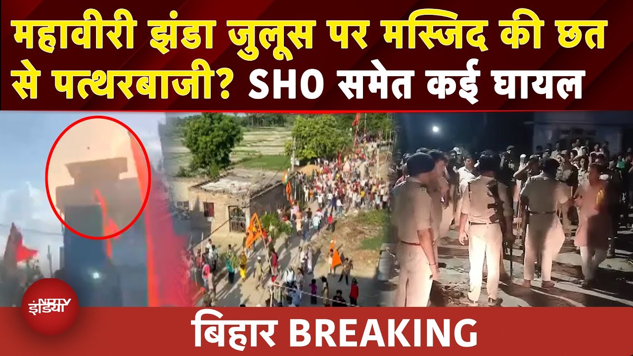Bihar BREAKING: Muzaffarpur में महावीरी झंडा जुलूस पर पथराव, थानेदार सहित कई घायल, गांव में तनाव