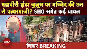 Bihar BREAKING: Muzaffarpur में महावीरी झंडा जुलूस पर पथराव, थानेदार सहित कई घायल, गांव में तनाव
