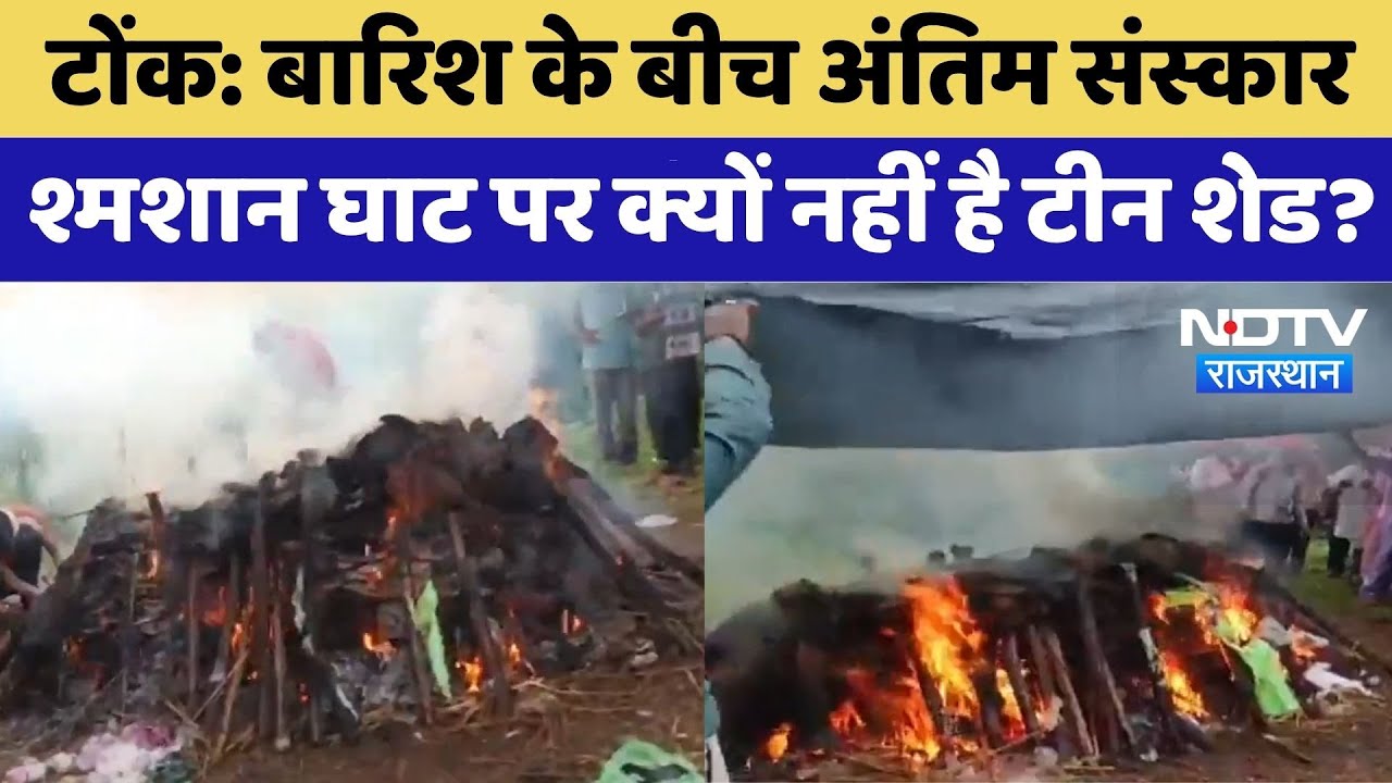 बारिश के बीच अंतिम संस्कार, श्मशान घाट पर क्यों नहीं है टीन शेड?