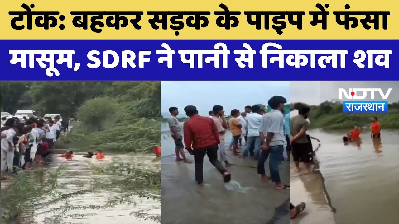 बहकर सड़क के पाइप में फंसा मासूम, SDRF ने पानी से निकाला शव बहकर सड़क के पाइप में फंसा मासूम, SDRF ने पानी से निकाला शव