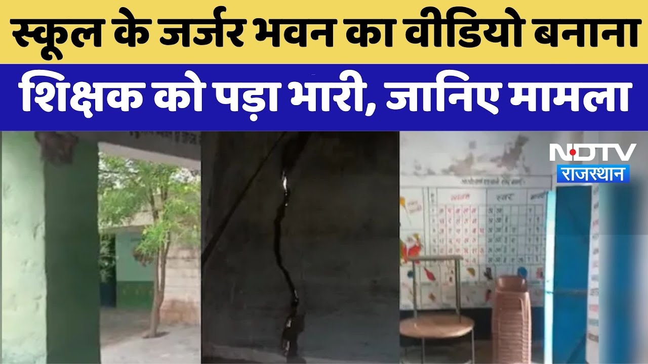 स्कूल के जर्जर भवन का वीडियो बनाना शिक्षक को पड़ा भारी