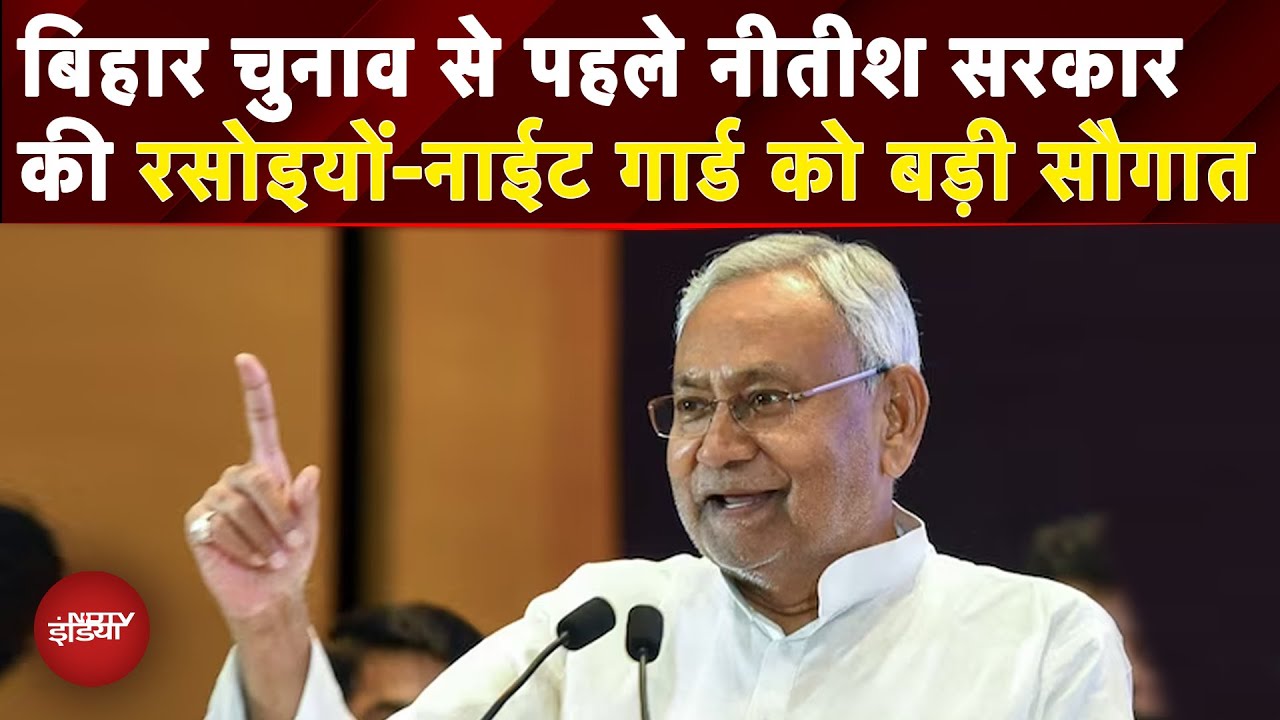 Bihar Elections 2025: CM Nitish Kumar की एक और बड़ी सौगात, दोगुना किया रसोइयों और नाईट गार्ड का वेतन