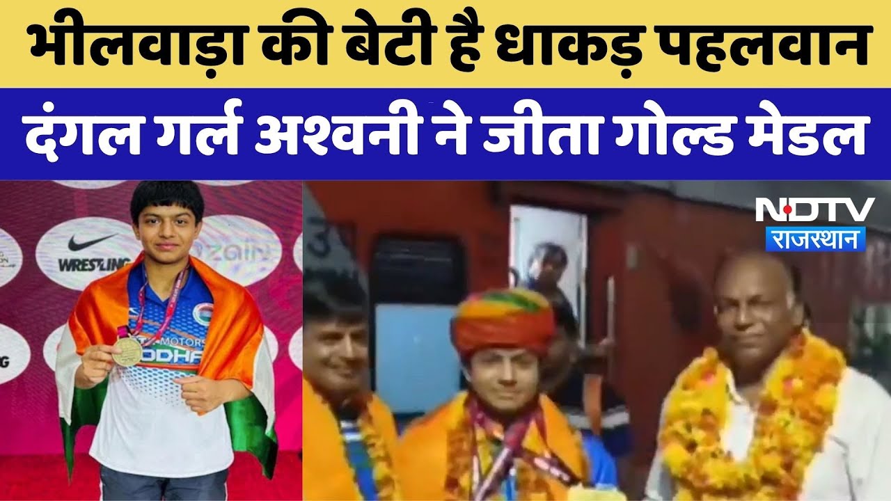 भीलवाड़ा की बेटी है धाकड़ पहलवान, दंगल गर्ल अश्वनी ने जीता गोल्ड मेडल भीलवाड़ा की बेटी है धाकड़ पहलवान, दंगल गर्ल अश्वनी ने जीता गोल्ड मेडल